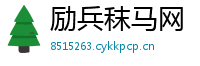 励兵秣马网